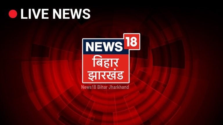 News18 Bihar Jharkhand LIVE Stream | Bihar News Live