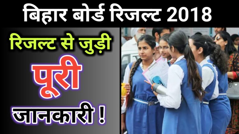 Bihar board inter reult 2018