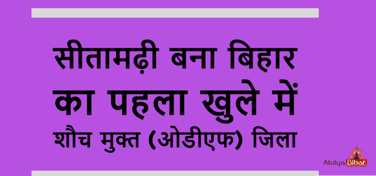 सीतामढ़ी बना बिहार का पहला खुले में शौच मुक्त (ओडीएफ) जिला