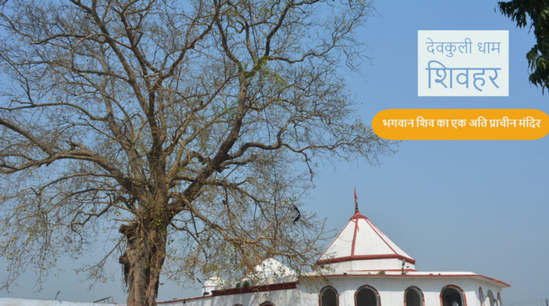 शिवहर जिले में बागमती नदी के किनारे स्थित  धार्मिक स्थल “देवकुली धाम”