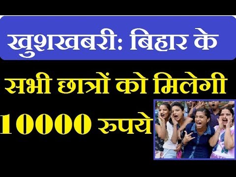 bihar-government-will-send12-th-pass-girls-rs-10000-as-direct-bank-transfer