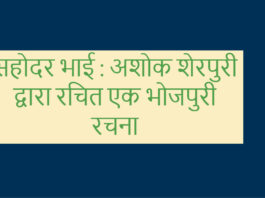 सहोदर भाई : अशोक शेरपुरी द्वारा रचित एक भोजपुरी रचना