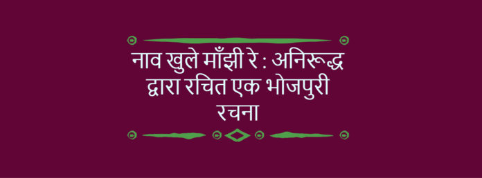 nnav khule mannjhi re :a bhojpuri song by anrudhh