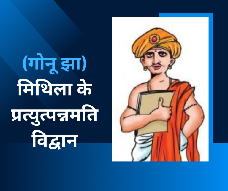 गोनू झा: मिथिला के प्रत्युत्पन्नमति विद्वान