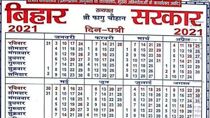 Bihar government holiday calendar 2021 | बिहार कैलेण्डर 2021 त्योहारों की सूचि