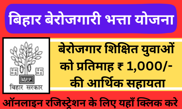 बिहार बेरोजगारी भत्ता योजना 2024 ऑनलाइन अप्लाई , रजिस्ट्रेशन – एलिजिबिलिटी ,उम्र सीमा  , डॉक्यूमेन्ट।