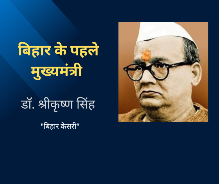 श्री कृष्ण सिंह: बिहार केसरी और पहले मुख्यमंत्री