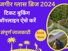 2024 में राजगीर ग्लास ब्रिज के टिकट कैसे बुक करें - जानें टिकट की कीमत और बुकिंग प्रक्रिया