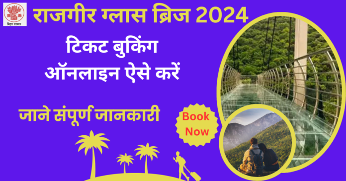 2024 में राजगीर ग्लास ब्रिज के टिकट कैसे बुक करें - जानें टिकट की कीमत और बुकिंग प्रक्रिया