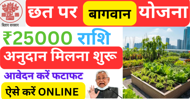 Bihar Chhat Par bagwani Yojana 2024-2025