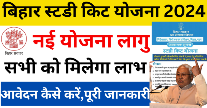 Bihar Study Kit Yojana 2024-बिहार के विद्यार्थियों के लिए एक बेहतरीन योजना—आवेदन कैसे करें।