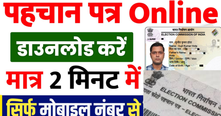 2024 में पहचान पत्र डाउनलोड करें - वोटर ID कार्ड को मोबाइल नंबर से बिल्कुल मुफ्त में, सिर्फ 2 मिनट में