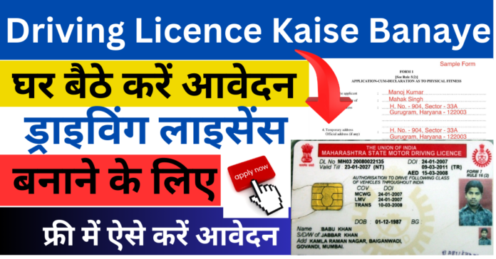 Driving Licence Kaise Banaye-घर बैठे करे आवेदन