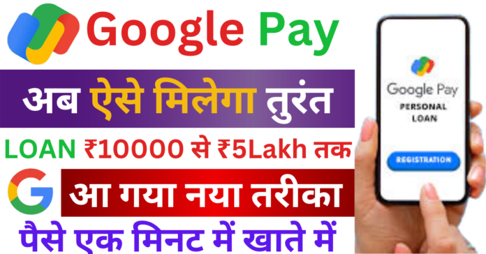 Google Pay Loan 2024