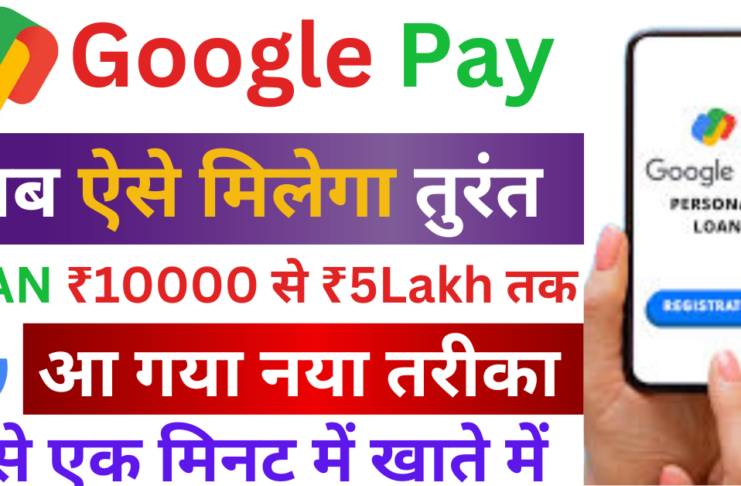 Google Pay Loan 2024