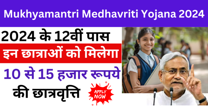 Mukhyamantri Medhavriti Yojana 2024