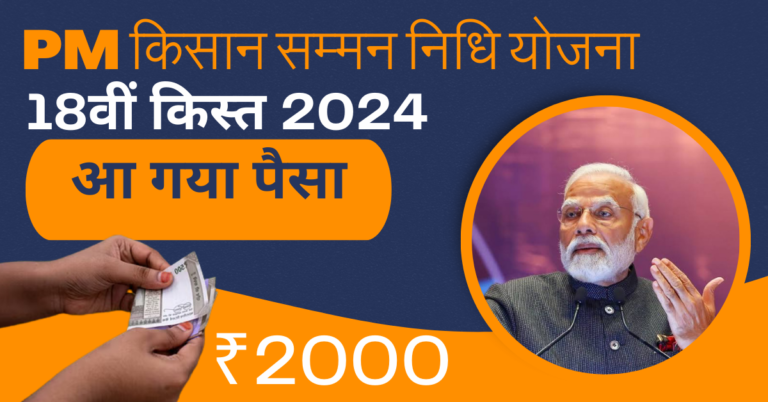 PM Kisan Yojana 18th Installment 2024