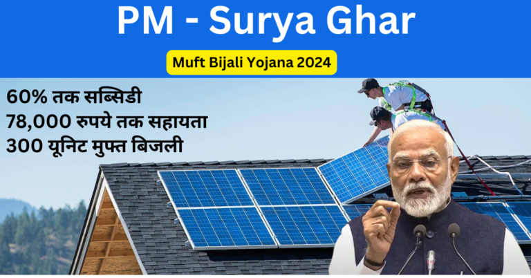 PM Surya Ghar Muft Bijli Yojana 2024