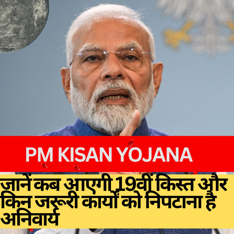 PM Kisan Yojana: जानें कब आएगी 19वीं किस्त और किन जरूरी कार्यों को निपटाना है अनिवार्य