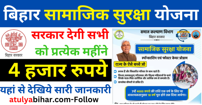 बिहार सामाजिक सुरक्षा योजना राज्य के जरूरतमंद बच्चों को मिलेगी ₹4000 की अनुदान राशि – आवेदन और लाभ की पूरी जानकारी