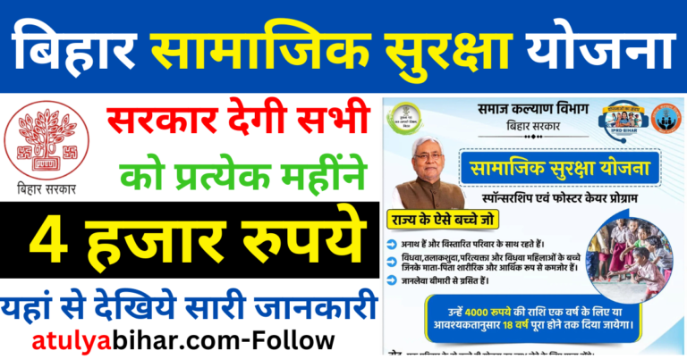 बिहार सामाजिक सुरक्षा योजना राज्य के जरूरतमंद बच्चों को मिलेगी ₹4000 की अनुदान राशि – आवेदन और लाभ की पूरी जानकारी