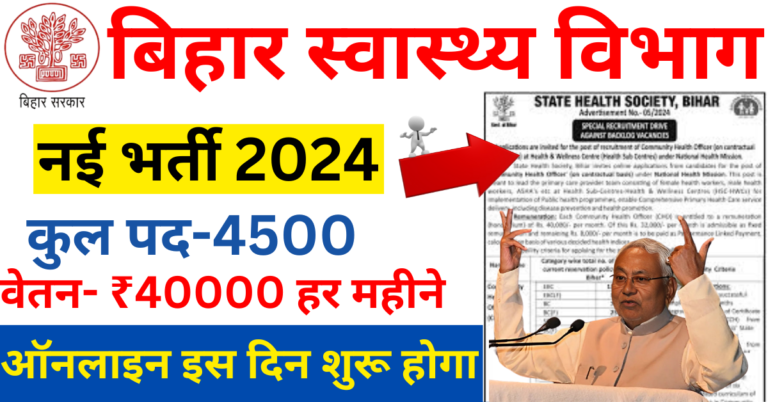 बिहार स्वास्थ्य विभाग CHO भर्ती 2024- 4500 कम्युनिटी हेल्थ ऑफिसर पदों के लिए ऑनलाइन आवेदन करें