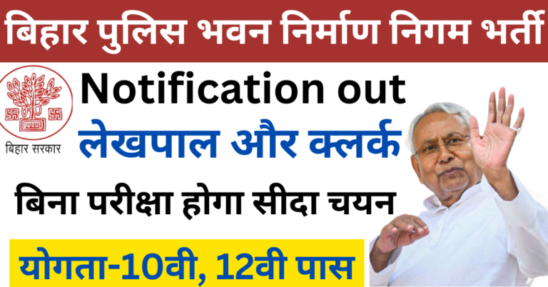 बिहार पुलिस भवन निर्माण निगम भर्ती 2024- लेखापाल और क्लर्क पदों पर आवेदन करें