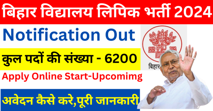 बिहार सरकारी स्कूलों में 6,200 लिपिक भर्ती 2024- पात्रता, वेतन और आवेदन प्रक्रिया(Upcoming)