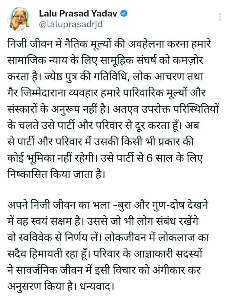 लालू यादव ने अपने पुत्र तेजप्रताप यादव को पार्टी से निष्कासित कर दिया है.